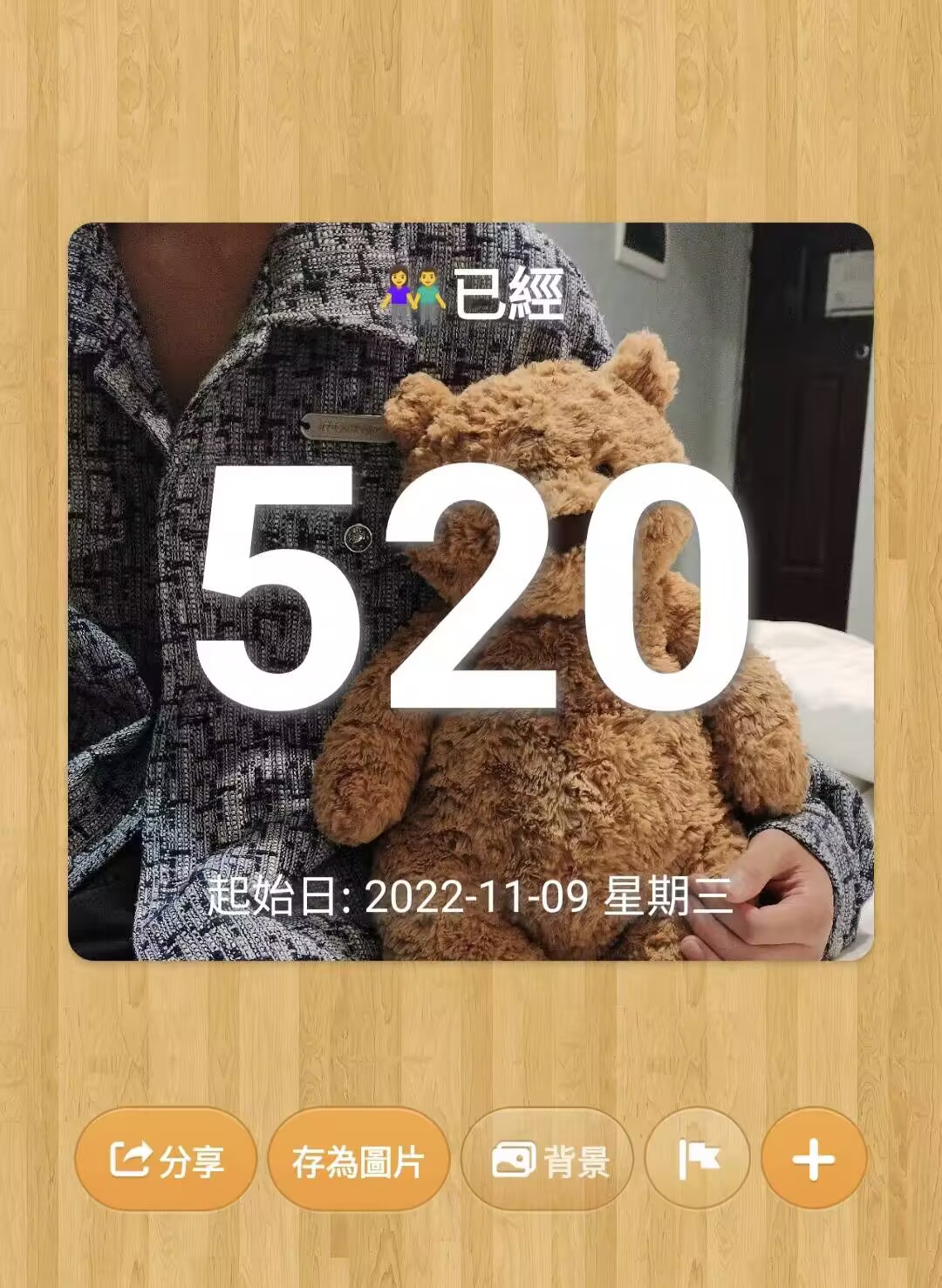 在一起520天